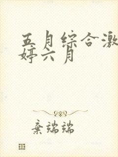 五月综合激情婷婷六月