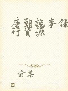 唐朝诡事录之西行资源