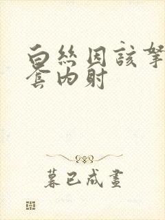 白丝因该拿来无套内射