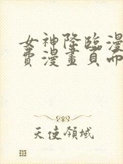 女神降临漫画免费漫画页面在线看漫画官网