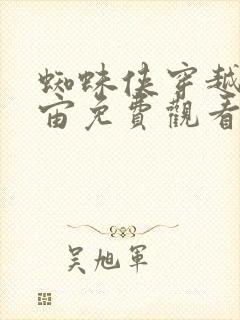 蜘蛛侠穿越新宇宙免费观看完整高清