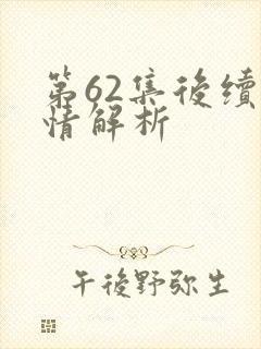 第62集后续剧情解析