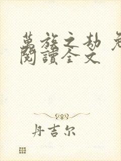 万族之劫 免费阅读全文封面