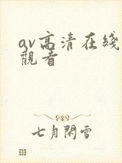 av高清在线线观看
