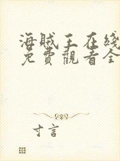 海贼王在线动漫免费观看全集高清