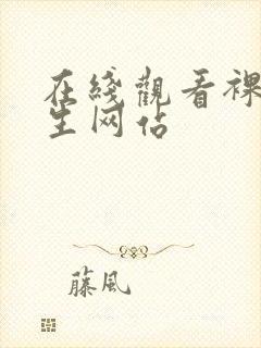 在线观看裸体女生网站