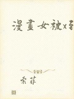 漫画女被x到爽封面