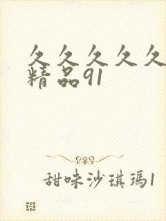 久久久久久国产精品91