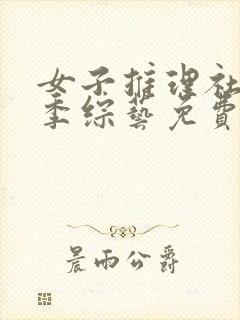 女子推理社第二季综艺免费观看全集2024