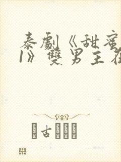 泰剧《甜蜜惩罚1》双男主在线观看全封面