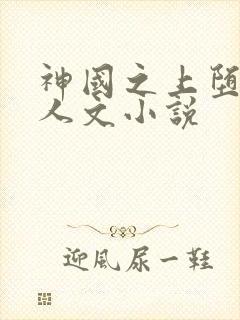 神国之上堕落同人文小说
