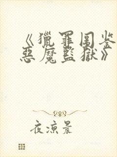 《猎罪图鉴三:恶魔监狱》免费观看