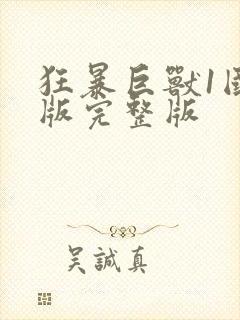 狂暴巨兽1国语版完整版