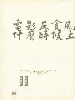 电影反贪风暴5什么时候上映