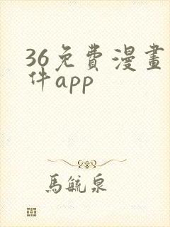 36免费漫画软件app封面