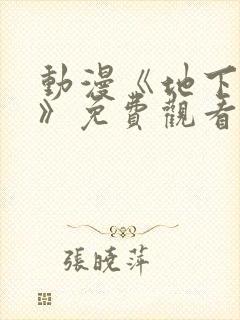 动漫《地下偶像》免费观看完整版中文