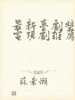 最新台剧双男主电视剧推荐