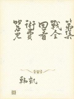 咒术回战第三季免费看全集