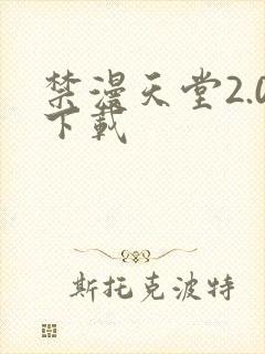 禁漫天堂2.0下载