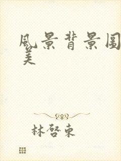 风景背景图片唯美