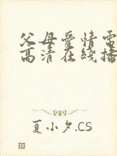 父母爱情电视剧高清在线播放