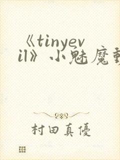 《tinyevil》小魅魔动漫全集免费观看