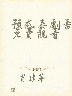 预感泰剧番外篇免费观看封面