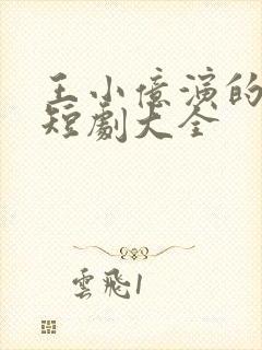 王小亿演的所有短剧大全