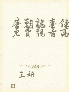 唐朝诡事录全集免费观看高清封面