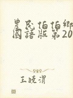农民伯伯乡下妹国语版第20集更新时间