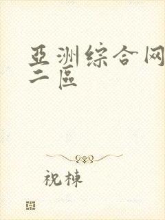 亚洲综合网一区二区