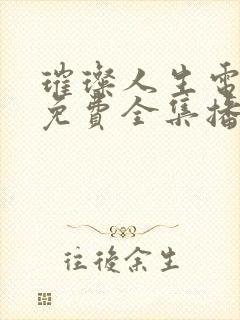 璀璨人生电视剧免费全集播放韩剧在线观看