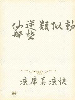 仙逆类似动漫有哪些