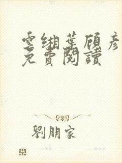 云缃叶顾彦小说免费阅读