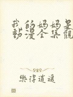 我的妈妈是魅魔动漫全集观看免费版封面