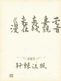 《未来妻子》动漫在线观看