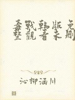 毒战韩版免费完整观看未删减