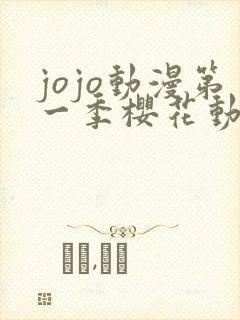 jojo动漫第一季樱花动漫