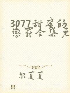 3077甜蜜的惩罚全集免费播放第一季封面