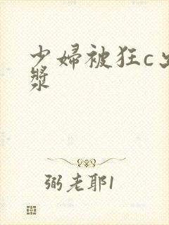 少妇被狂c出白浆