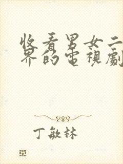 收看男女二人世界的电视剧的高清