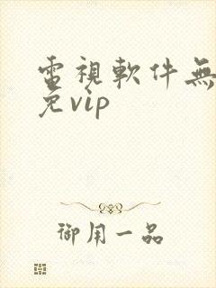 电视软件无广告免vip