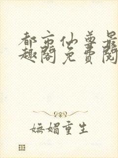 都市仙尊最新笔趣阁免费阅读