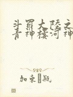 斗罗大陆之神界青神楼河神笔趣阁