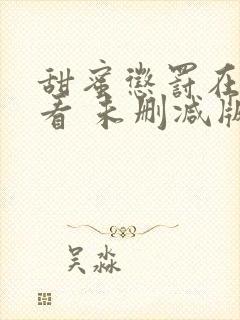 甜蜜惩罚在线观看 未删减版