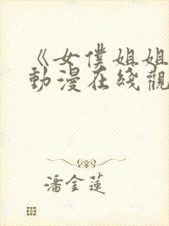 《女仆姐姐2》动漫在线观