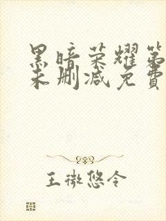 黑暗荣耀第二季未删减免费观看封面