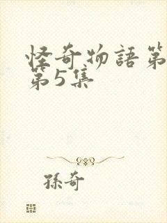 怪奇物语第五季第5集封面