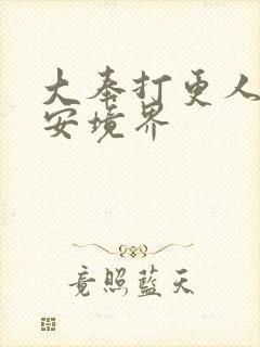 大奉打更人许七安境界