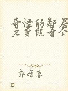 奇怪的邻居动漫免费观看全集